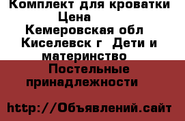 Комплект для кроватки › Цена ­ 500 - Кемеровская обл., Киселевск г. Дети и материнство » Постельные принадлежности   